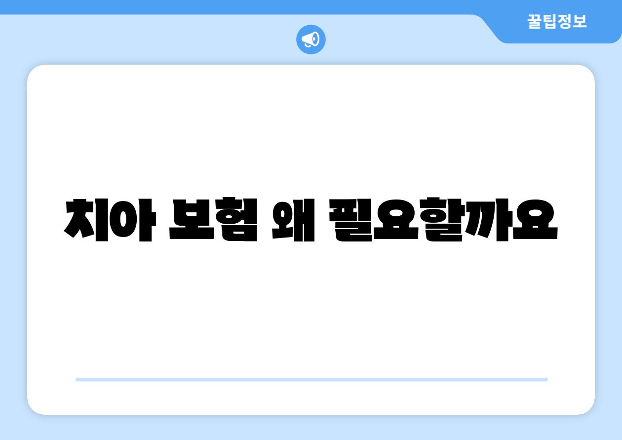 치아 보험 왜 필요할까요