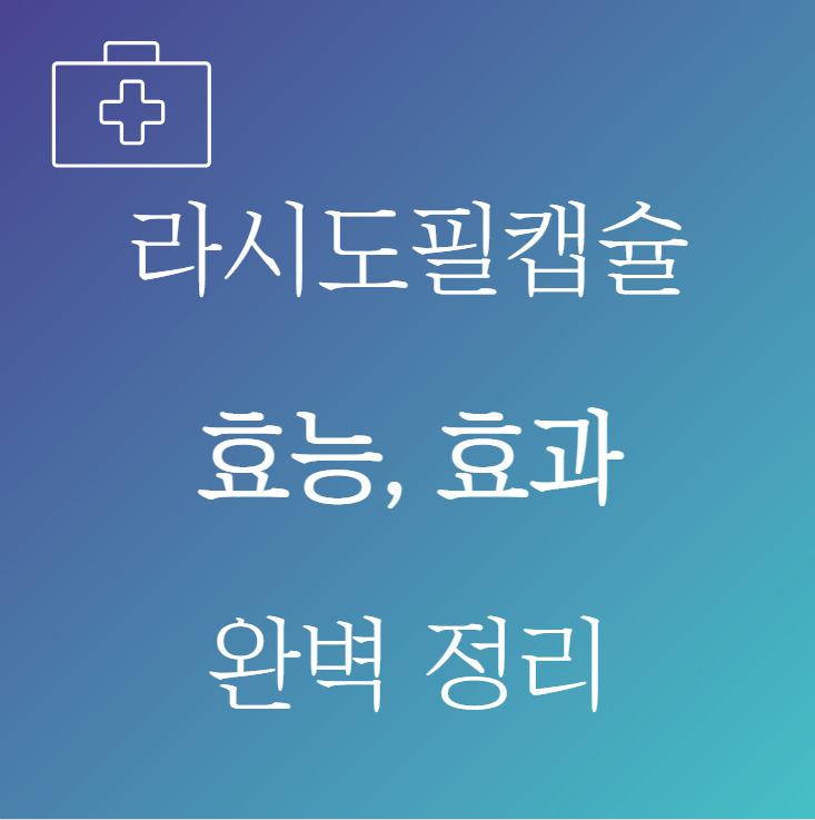 라시도필캡슐