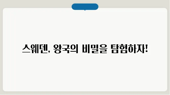 스웨덴 역사 알아보기