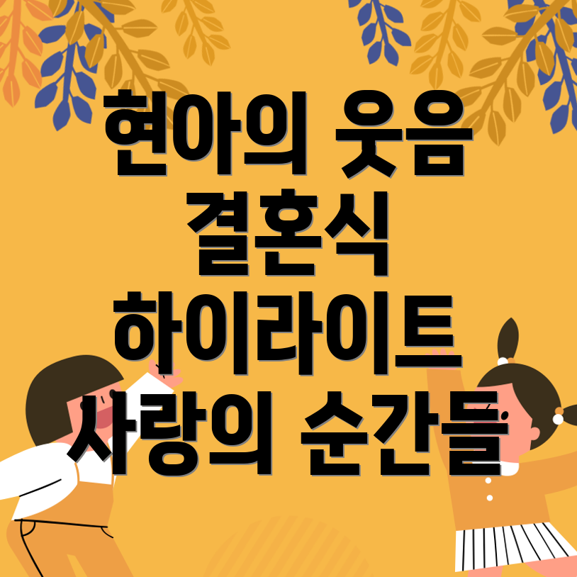 현아의 사랑스러운 웃음