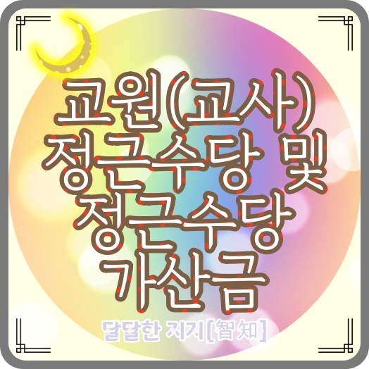  교육공무원ㆍ교원ㆍ교사 정근수당과 정근수당 가산금 지급시기와 기준, 지급금액 계산 방법