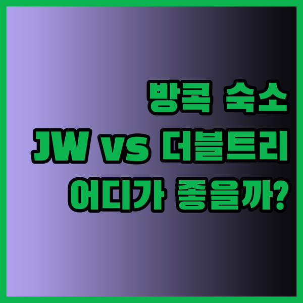 방콕 숙소 고민 끝 JW 메리어트 포