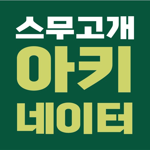  데이터베이스 기반, 인공지능 스무고개 게임 '아키네이터(Akinator)’, 알고리즘은 비밀.