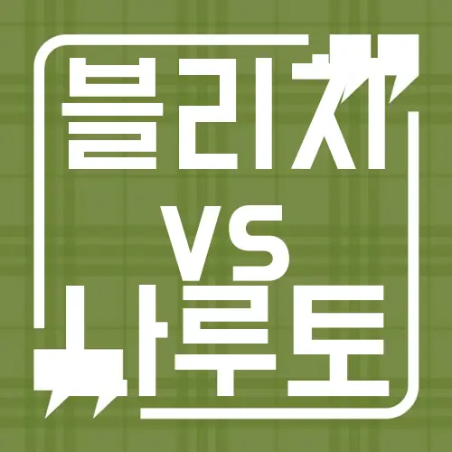 블리치 vs 나루토