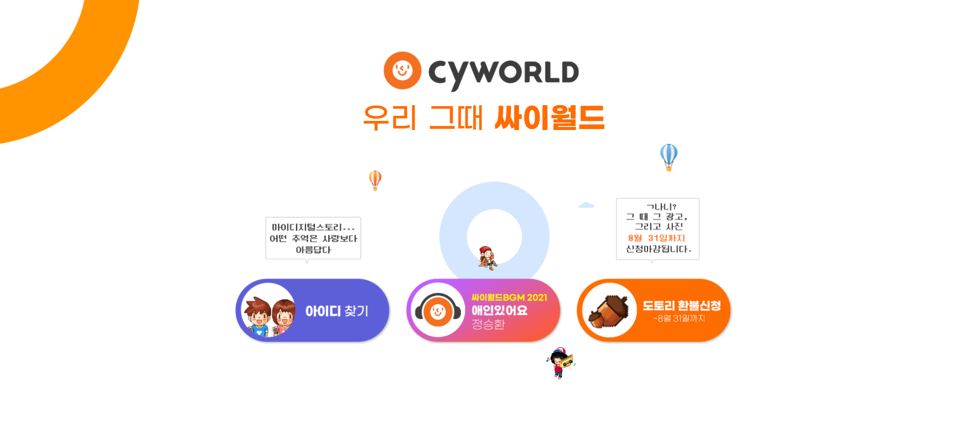  싸이월드 부활!! 예전에 해보신분들은 한번 찾아보세요. 도토리 환전도 해줍니다.(그때 그 감성, 추억, 1997)
