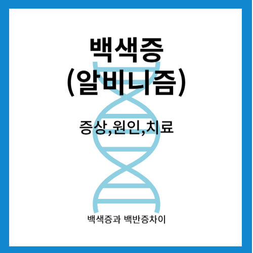 백색증
