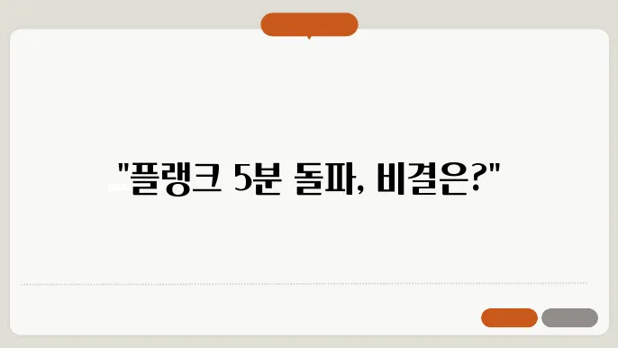 플랭크 기록 갱신을 위한 팁