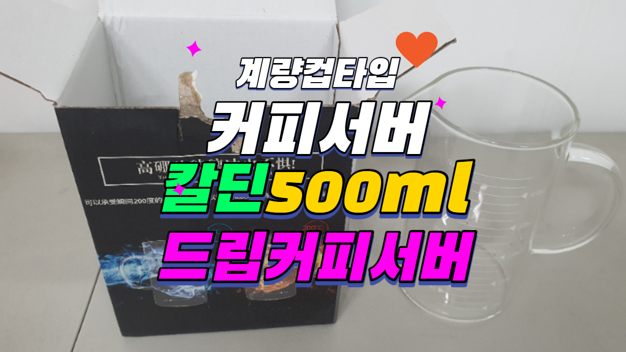 [내돈내산] 계량컵 스타일 칼딘 드립 커피 서버 500ml 구매기