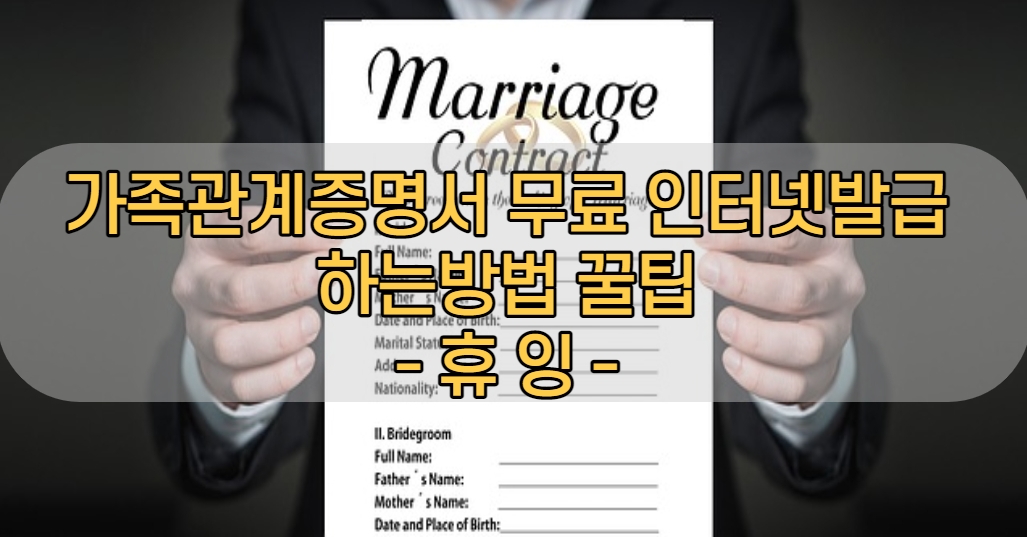  가족관계증명서 무료 인터넷발급 하는 방법 꿀팁