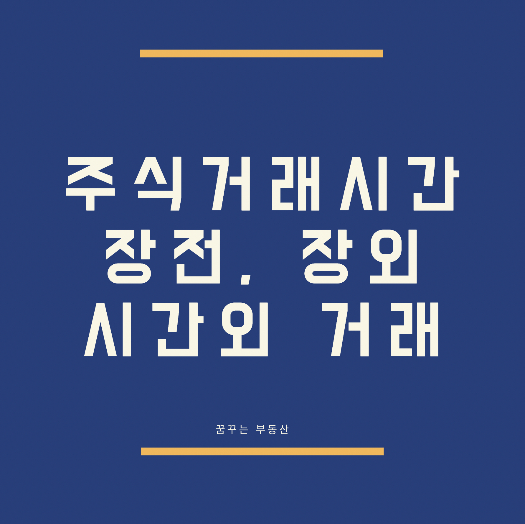  주식거래시간 확인하기(장전부터 장외, 시간외 거래시간)