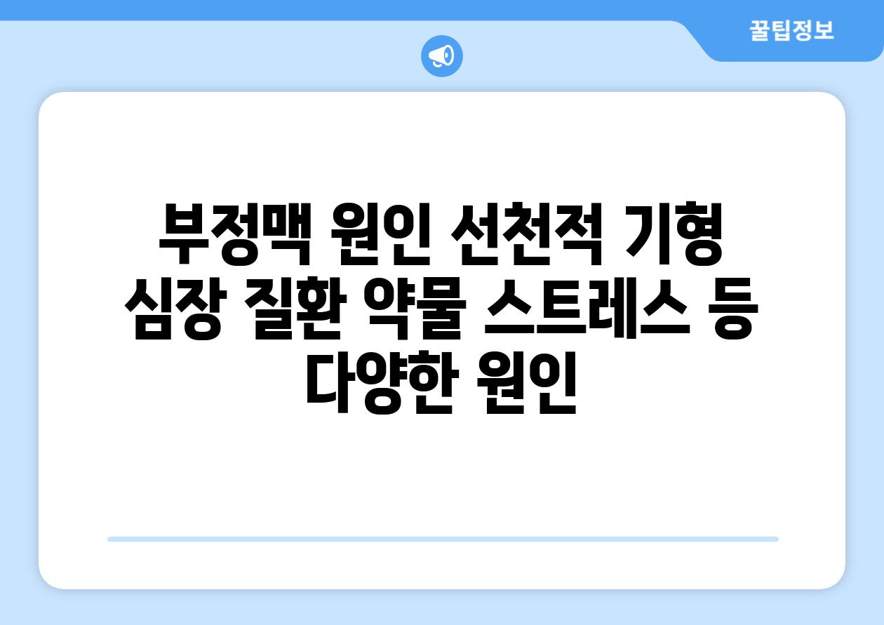 부정맥 원인 선천적 기형 심장 질환 약물 스트레스 등 다양한 원인