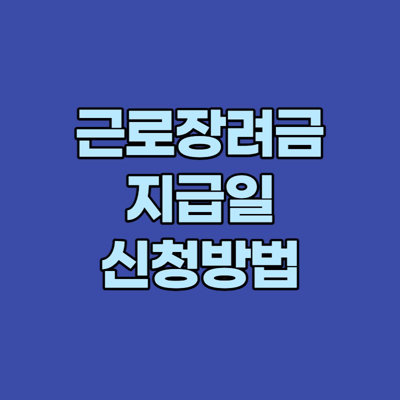 근로장려금 지급일