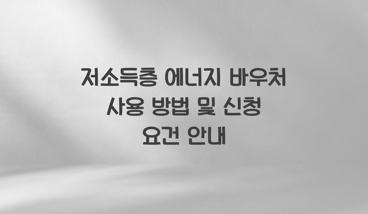 저소득층 에너지 바우처 사용 방법