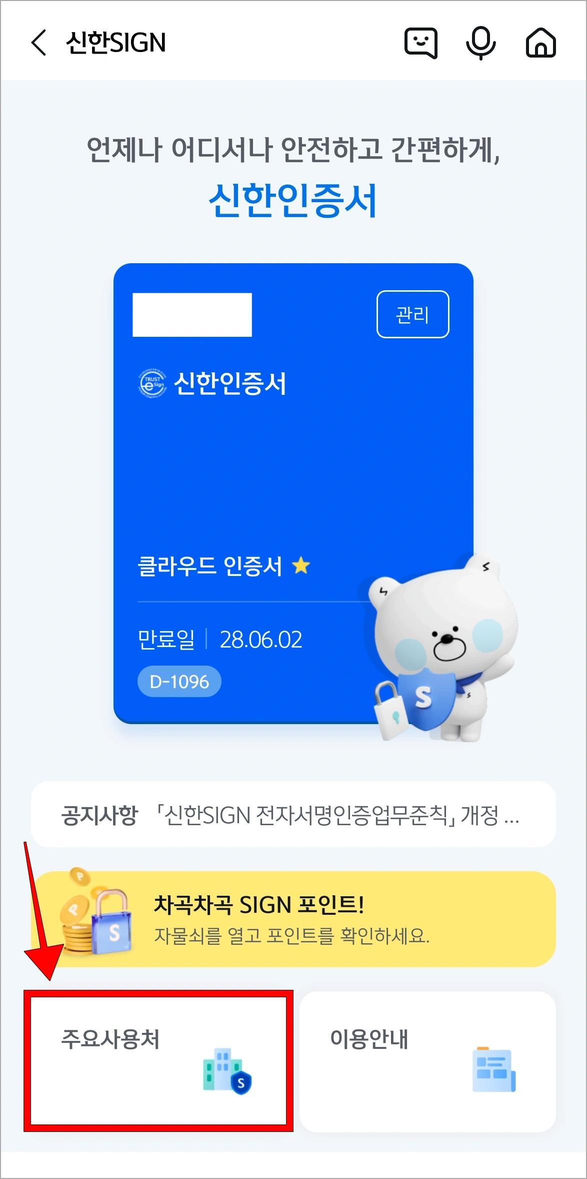 신한인증서 화면의 '주요 사용처'를 선택