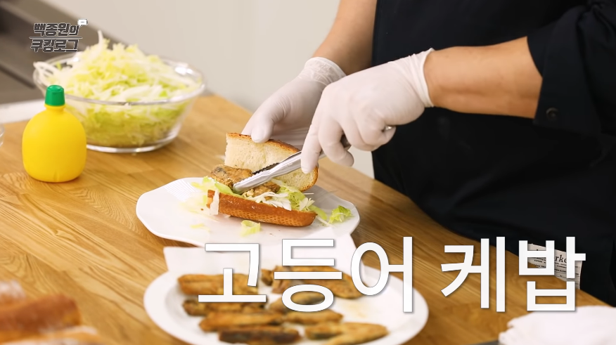 백종원 터키 고등어 케밥 만들기