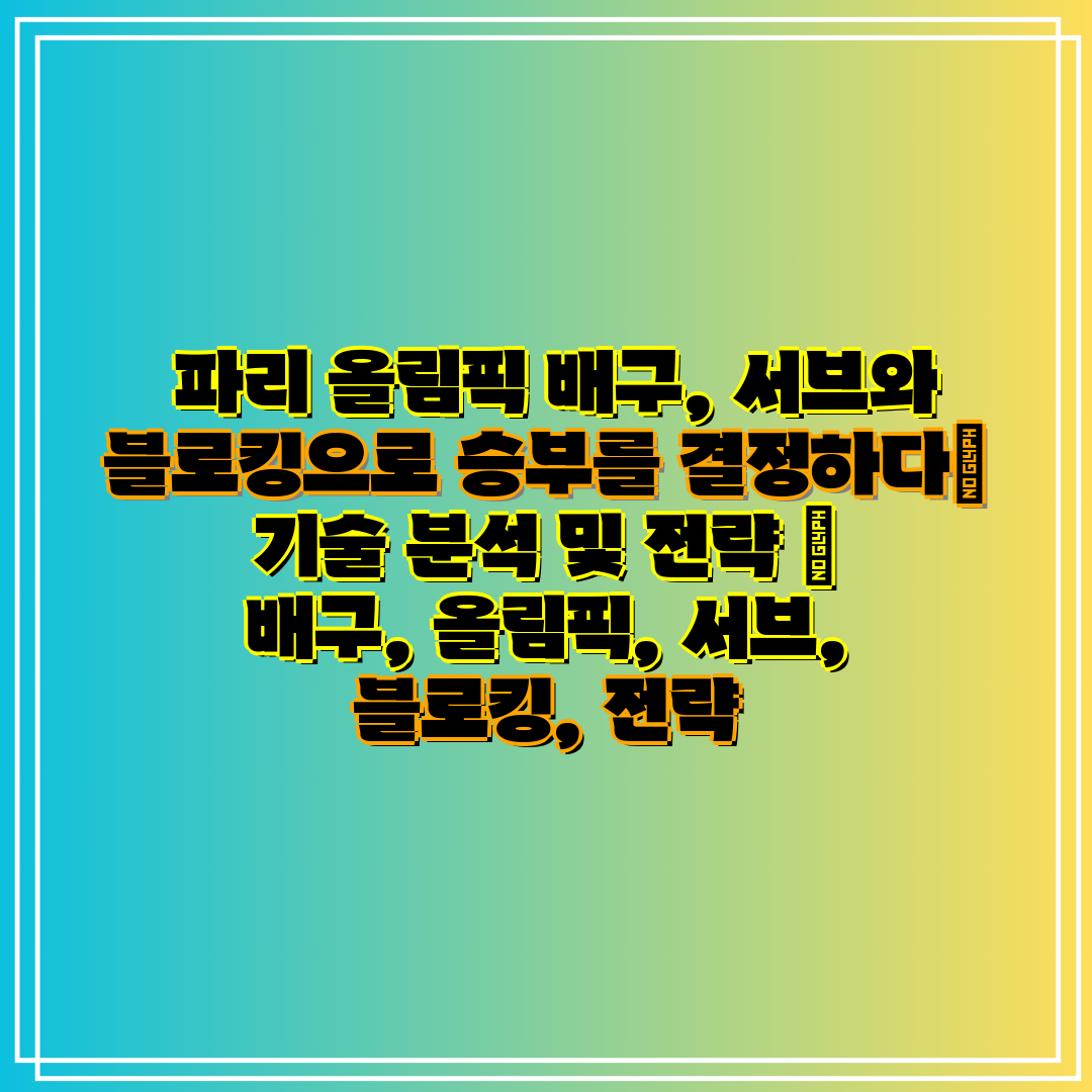  파리 올림픽 배구, 서브와 블로킹으로 승부를 결정하다