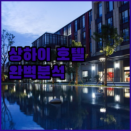 상하이 호텔 완벽 분석 위치, 가격,