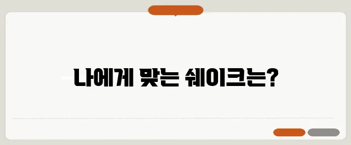 비건 단백질쉐이크 4종 맛 성분 가격 꼼꼼 비교 필수!