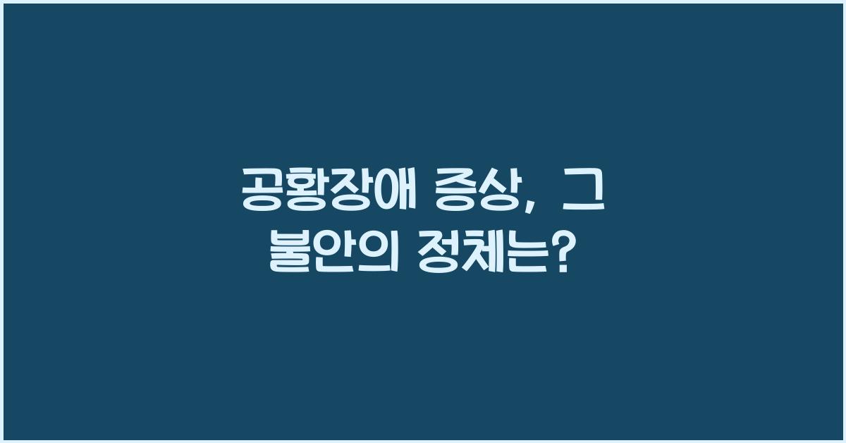 공황장애 증상