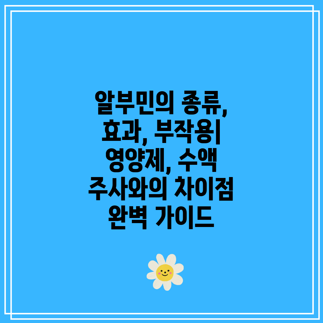 알부민의 종류, 효과, 부작용 영양제, 수액 주사와의