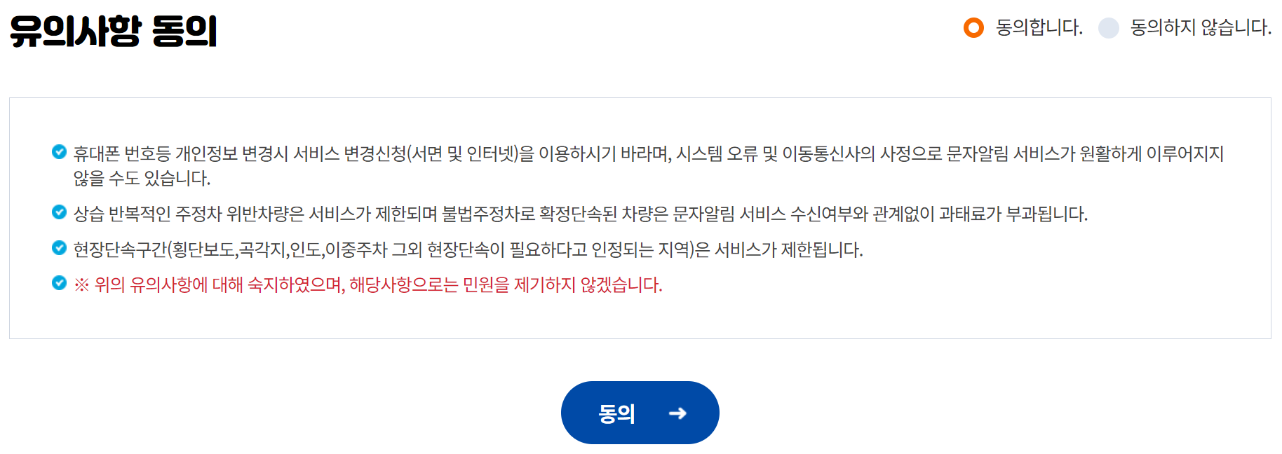 평택 주차 단속 문자 알림 서비스 유의사항