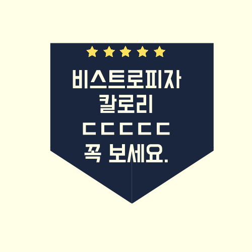  비스트로피자 칼로리에 대해서 알아보자..txt