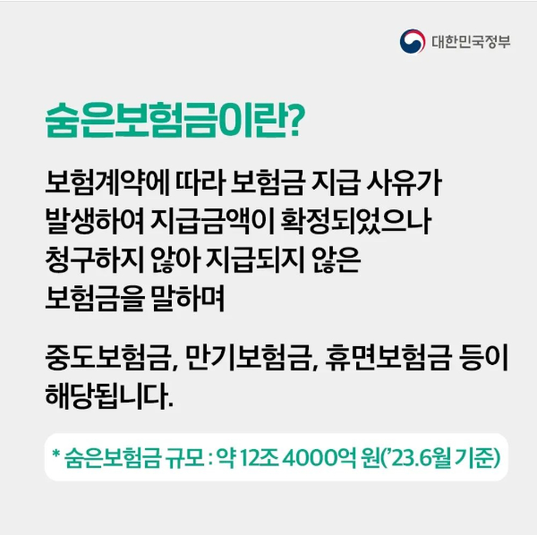 숨은보험금이란?