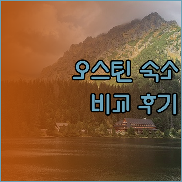 텍사스 오스틴 여행 숙소 고민 끝 힐