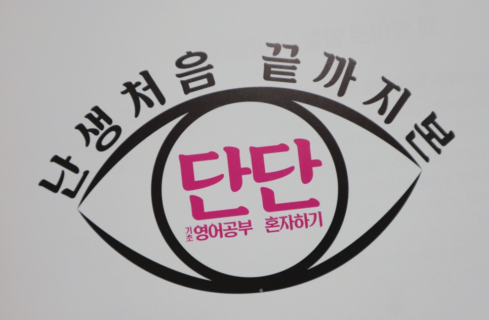 왕초보 영어공부 혼자하기 영어공부혼자하기 4주완성으로 5