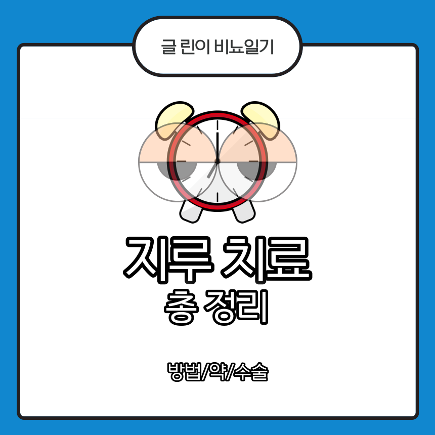  지루 치료 총 정리 : 방법/약/수술