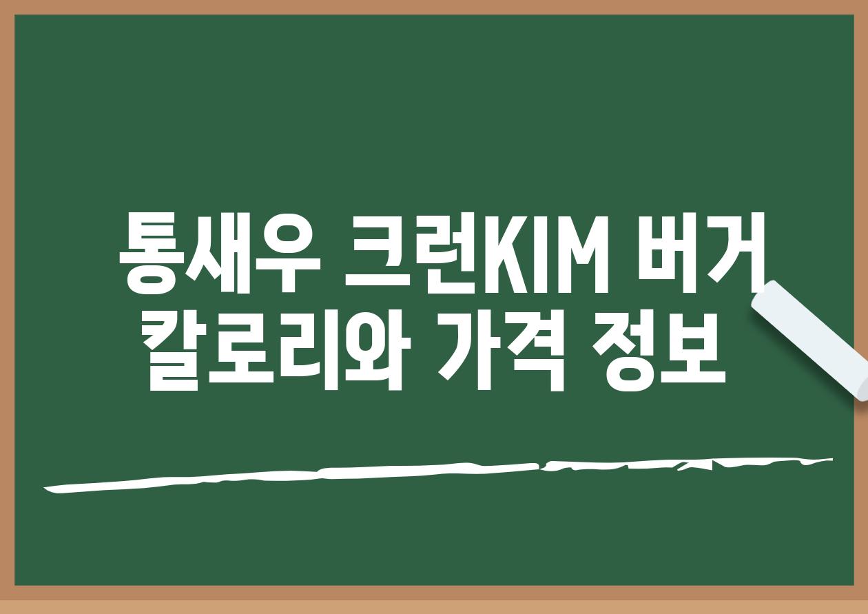  통새우 크런KIM 버거 칼로리와 가격 정보