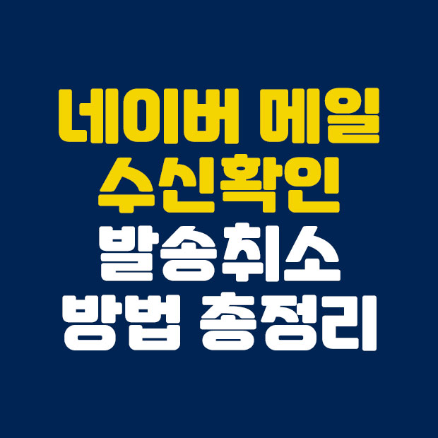  네이버 메일 수신확인 발송취소