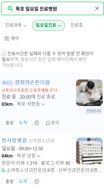목포시 일요일 문 여는 병원 목록, 주말 공휴일 진료 병원 찾기, 내 주변 24시 약국