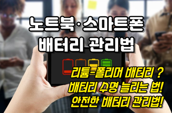 배터리 수명 늘리는 법