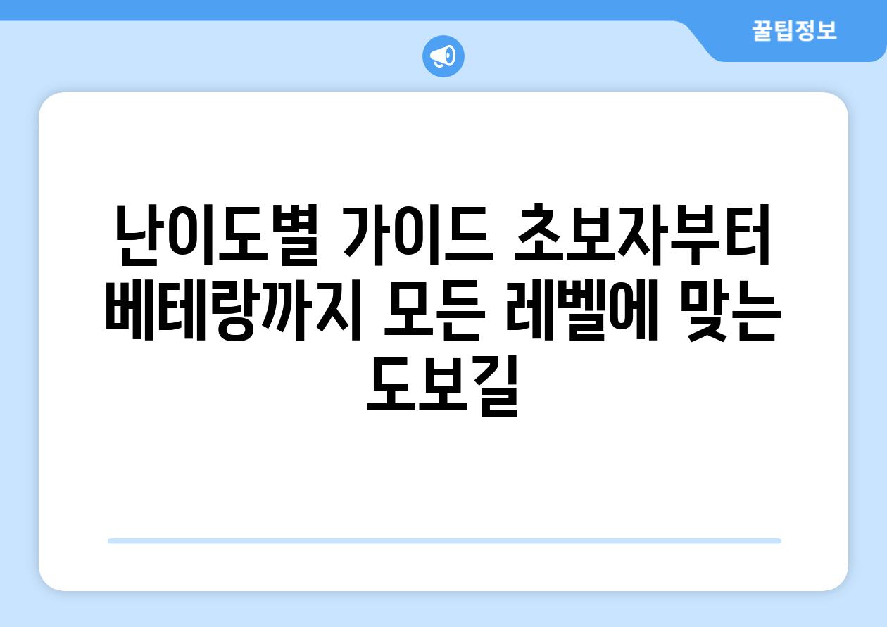 난이도별 가이드 초보자부터 베테랑까지 모든 레벨에 맞는 도보길