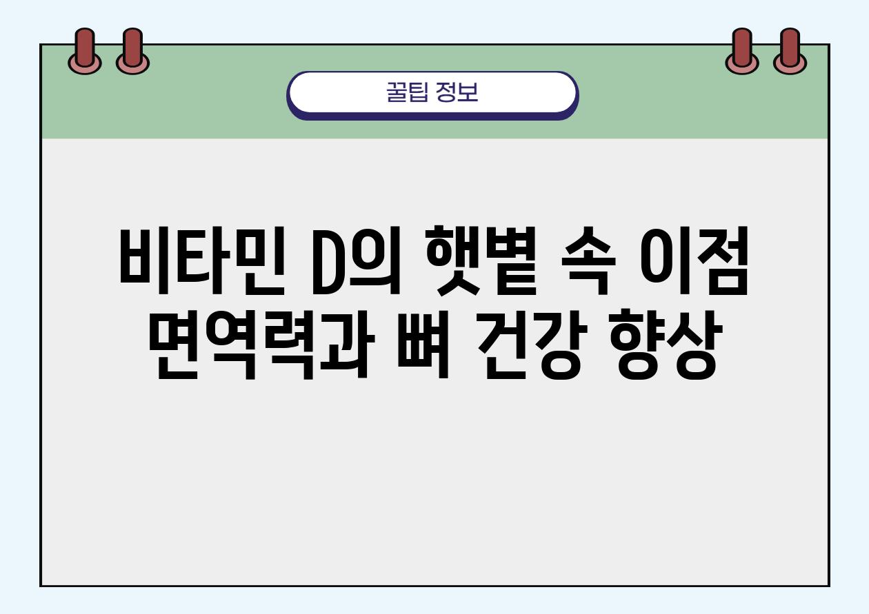 비타민 D의 햇볕 속 장점 면역력과 뼈 건강 향상