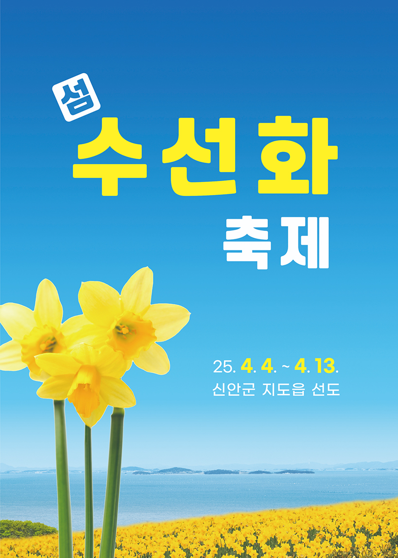 수선화축제포스터