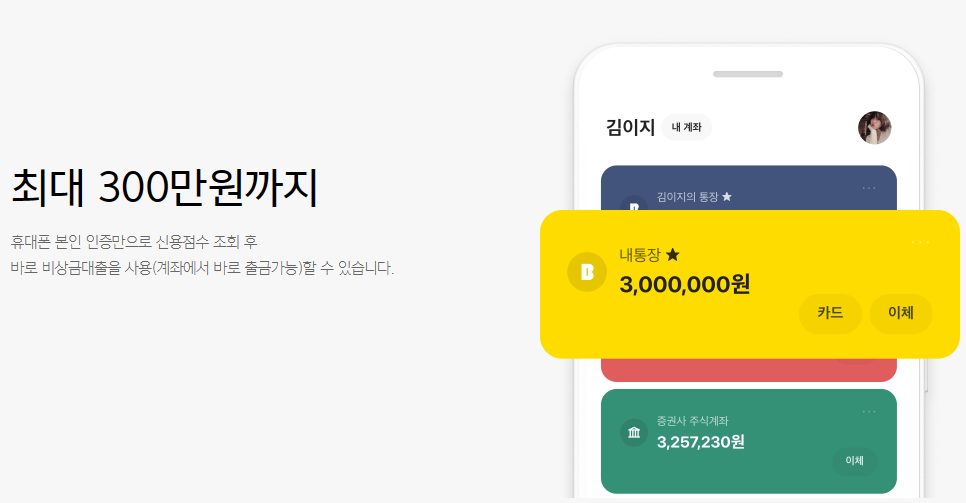 카카오뱅크 비상금대출 신청방법 (무직자, 저신용자 가능 대출) 4 img