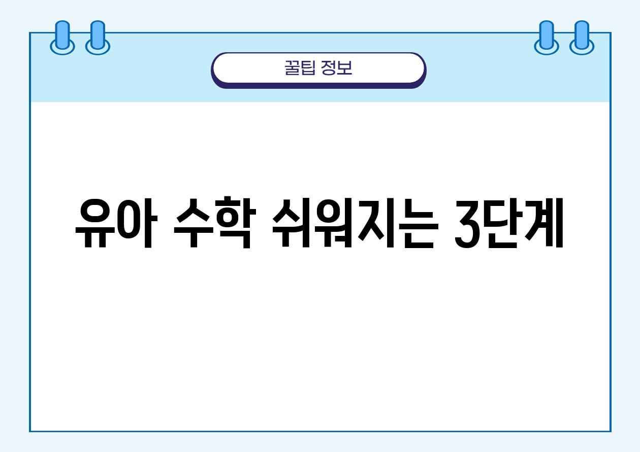 유아 수학 쉬워지는 3단계