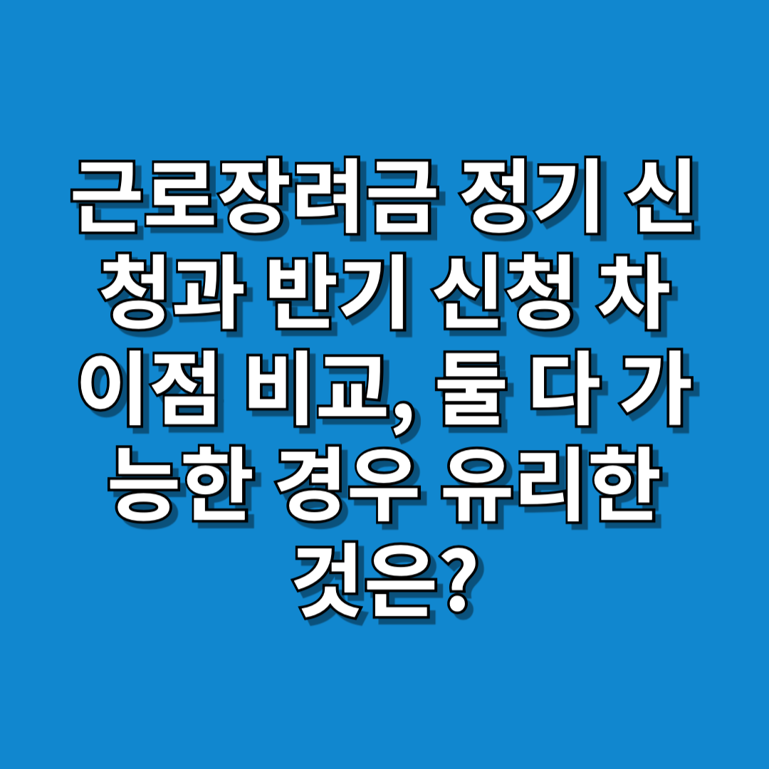 근로장려금 정기 신청