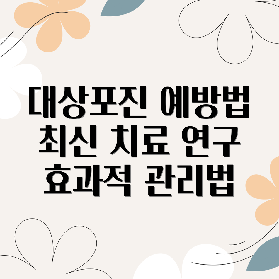 대상포진