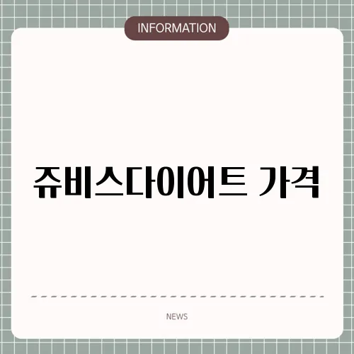 쥬비스다이어트 가격