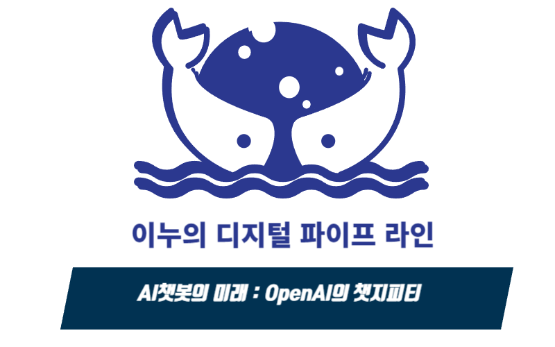 AI 챗봇의 미래: OpenAI의 챗지피티
