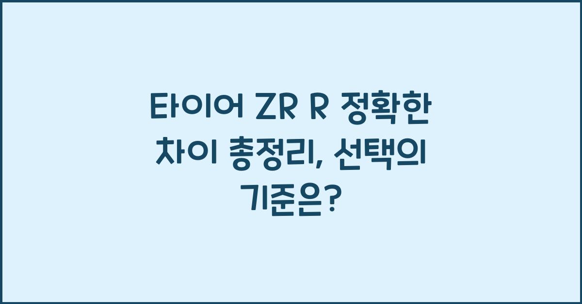 타이어 ZR R 정확한 차이 총정리