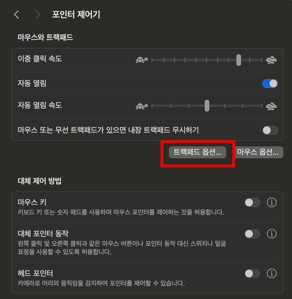 포인터-제어기에서-트랙패드-옵션-선택