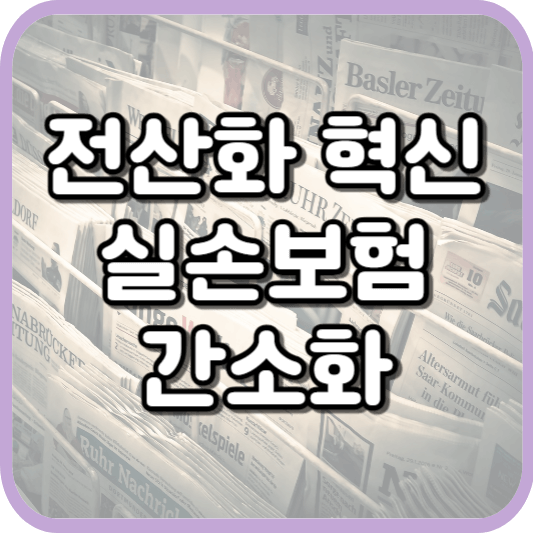  2023년 10월 6일, 실손의료보험 청구 절차간소화 안내 병원 방문 불필요
