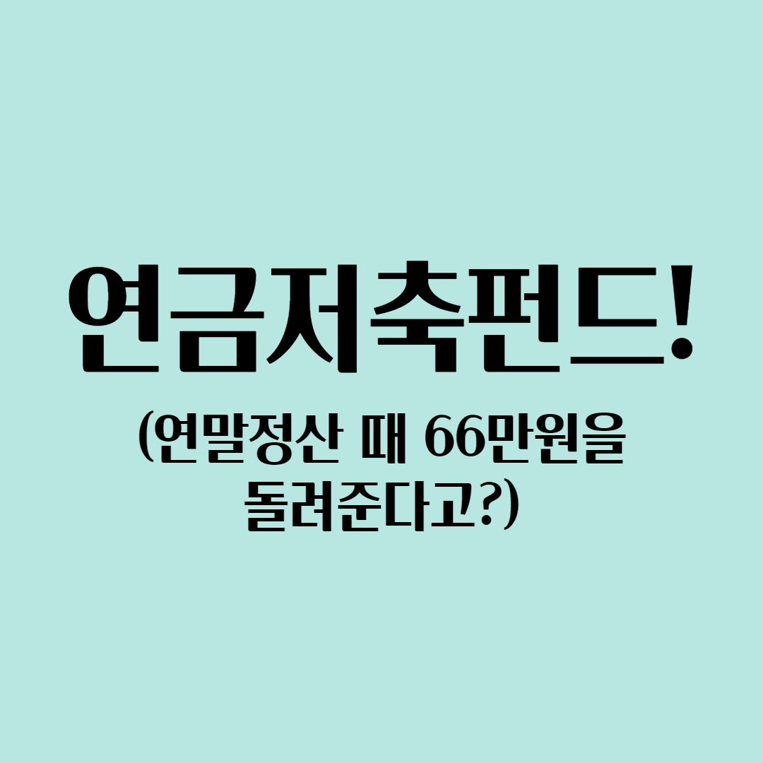  사회초년생 필수 재테크! 연금저축펀드 계좌 혜택, 단점 및 운용 가능 종목 등 쉽게 총정리!