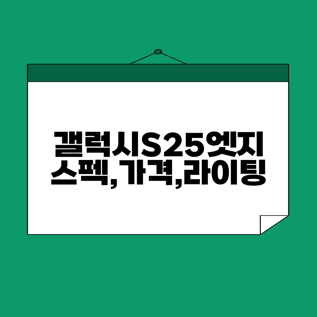 갤럭시 S25 엣지