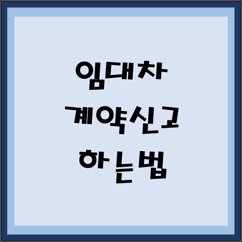  주택 임대차 계약 신고 방법! 확정일자까지 자동으로 부여됩니다