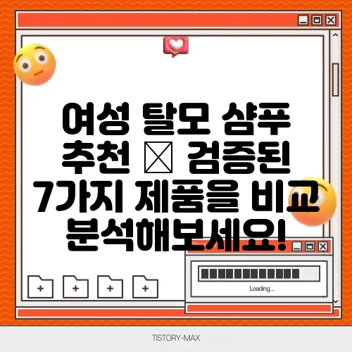 여성 탈모 샴푸 추천 – 검증된 7가지 제품을 비교 분석해보세요!